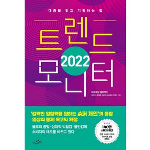 트렌드 모니터(2022):대중을 읽고 기획하는 힘, 시크릿하우스, 최인수윤덕환채선애송으뜸이진아