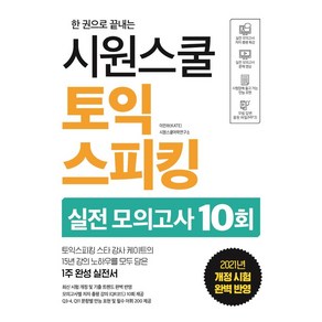 한 권으로 끝내는시원스쿨 토익스피킹 실전 모의고사 10회