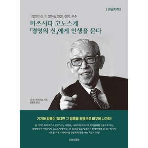 마쓰시타 고노스케 경영의 신에게 인생을 묻다(큰글자책):경영의 신이 말하는 인생 천명 우주, 디아스포라, 이이다 후미히코