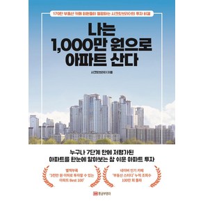 나는 1 000만 원으로 아파트 산다:170만 부동산 카페 회원들이 열광하는 시크릿브라더의 투자 비결, 황금부엉이, 시크릿브라더