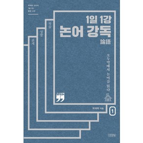 1일 1강 논어 강독 1(큰글자책):오두막에서 논어를 읽다, 김영사, 박재희