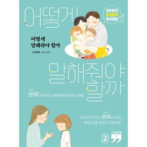 어떻게 말해줘야 할까 2(큰글자책):오은영의 현실밀착 육아회화