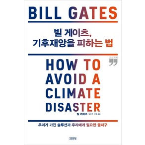 빌 게이츠 기후재앙을 피하는 법(큰글자책):우리가 가진 솔루션과 우리에게 필요한 돌파구, 김영사