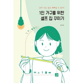 1인 가구를 위한 셀프 집 꾸미기:혼자 사는 집도 예뻐질 수 있어!, 밥북