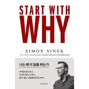 스타트 위드 와이(Stat With Why):나는 왜 이 일을 하는가, 세계사, 사이먼 시넥