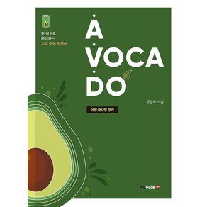 A·VOCA·DO:어원ㆍ품사별 정리 | 한 권으로 완성하는 고교 수능 영단어