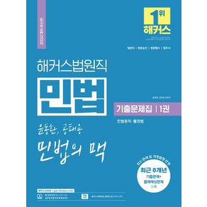 [해커스공무원]2022 해커스공무원 법원직 윤동환.공태용 민법의 맥 기출문제집 1 : 민법총칙.물권법