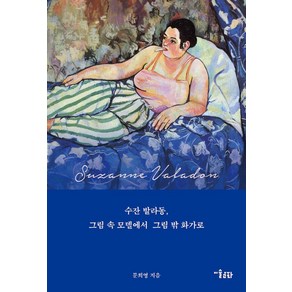 수잔 발라동:그림 속 모델에서 그림 밖 화가로, 미술문화, 문희영