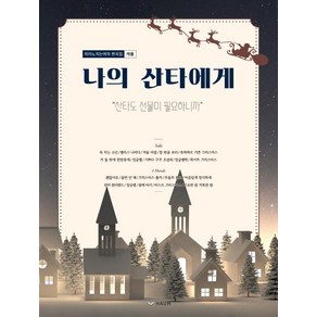 나의 산타에게:피아노치는여자 편곡집 캐롤 산타도 선물이 필요하니까