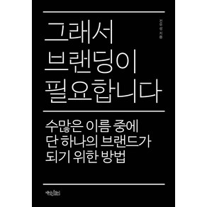 그래서 브랜딩이 필요합니다:수많은 이름 중에 단 하나의 브랜드가 되기 위한 방법, 책읽는수요일, 전우성