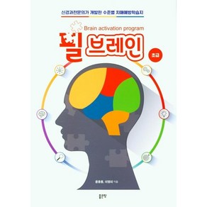 필 브레인: 초급:신경과전문의가 개발한 수준별 치매예방학습지, 좋은땅, 윤웅용