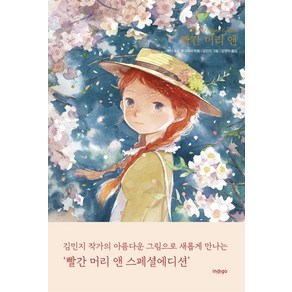 빨간 머리 앤(스페셜 에디션), 인디고(글담), 루시 M. 몽고메리