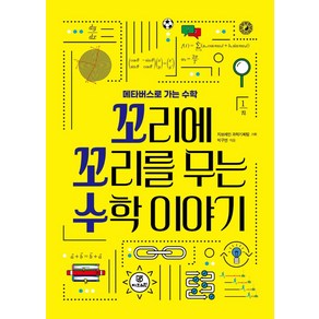 꼬리에 꼬리를 무는 수학 이야기:메타버스로 가는 수학, 지브레인, 박구연