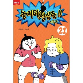 놓지마 정신줄 시즌2 21(완전판)