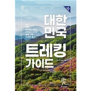 대한민국 트레킹 가이드:등산보다 가볍고 산책보다 신나는 생애 가장 건강한 휴가