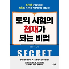 토익 시험의 천재가 되는 비법