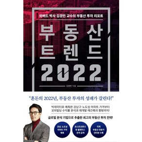 부동산 트렌드 2022:하버드 박사 김경민 교수의 부동산 투자 리포트