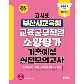 [고시넷]2022 고시넷 부산광역시교육청 교육공무직원 소양평가 기출예상 실전모의고사 : 기출문제 기반 최단기완성