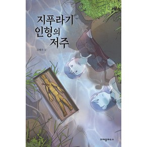 지푸라기 인형의 저주