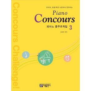 피아노 콩쿠르곡집(Piano Concous) 3:유치부 초등1학년 수준부터 연주하는, 아름출판사, 김금태