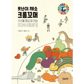 못난이 채소 크롬꼬머:지구를 힘나게 하는 SDG 이야기, 한권의책, 이성희