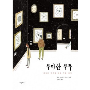 우아한 우주:커다란 우주에 대한 작은 생각, 프시케의숲, 엘라 프랜시스 샌더스 지음심채경