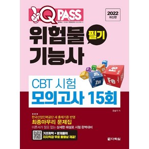 2022 원큐패스 위험물기능사 필기 CBT 시험 모의고사 15회:저자 직강 무료 동영상 제공, 다락원