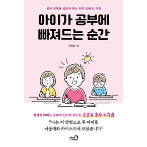 아이가 공부에 빠져드는 순간:공부 의욕을 샘솟게 하는 하루 10분의 기적