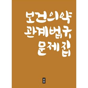 보건의약 관계법규 문제집, 널스랩, 널스랩 편집부