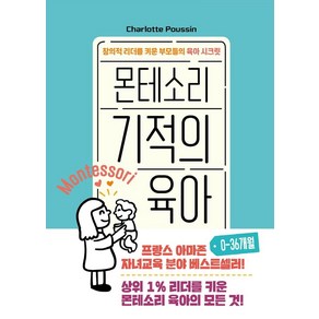 몬테소리 기적의 육아 0-36개월:창의적 리더를 키운 부모들의 육아 시크릿, 청어람Life