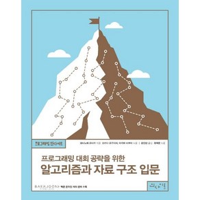 프로그래밍 대회 공략을 위한 알고리즘과 자료 구조 입문, 인사이트