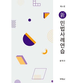 [박영사]신 민법사례연습 (제6판양장)