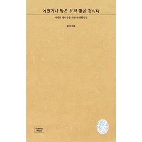 어쨌거나 밤은 무척 짧을 것이다:세기의 아이들을 위한 반영화입문, 보스토크프레스, 유운성