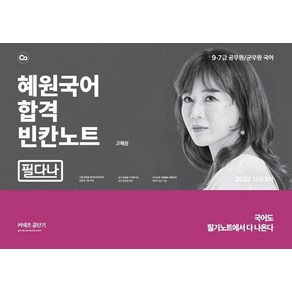 [에스티유니타스]2022 혜원국어 합격 빈칸노트 : 필다나