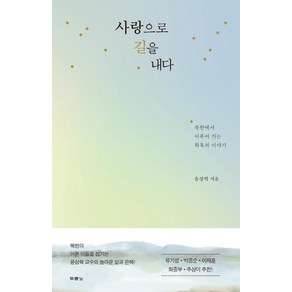 사랑으로 길을 내다