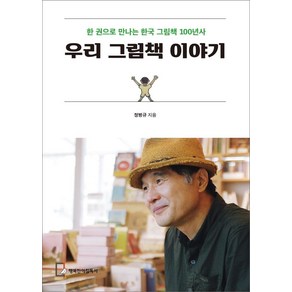 우리 그림책 이야기:한 권으로 만나는 한국 그림책 100년사