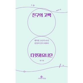 [사자와어린양]친구의 고백 : 다윗과요나단 행복한 고난의 40년 찬양과 감사 에세이, 사자와어린양