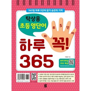 탁상용 초등 영단어 하루 꼭! 365:365일 하루 5단어 암기 습관의 기적