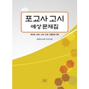 [조계종출판사]포교사고시 예상문제집 : 제19회 20회 21회 22회 기출문제 수록