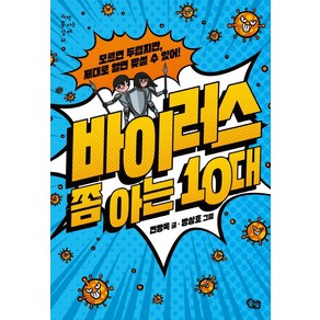 바이러스 쫌 아는 10대:모르면 두렵지만 제대로 알면 맞설 수 있어!, 풀빛, 전방욱