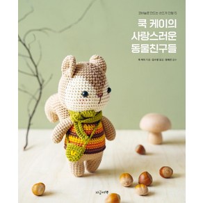 쿡 케이의 사랑스러운 동물친구들:코바늘로 만드는 손뜨개 인형 15, 지금이책, 쿡 케이 저김수영 역정혜진