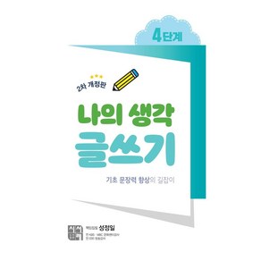 나의 생각 글쓰기 4단계:기초 문장력 향상의 길잡이