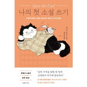 Save the Cat! 나의 첫 소설 쓰기:아이디어를 소설로 빚어내기 위한 15가지 법칙