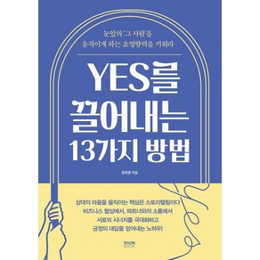 YES를 끌어내는 13가지 방법:눈앞의 '그 사람'을 움직이게 하는 초영향력을 키워라