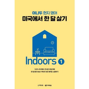 야나두 현지 영어 미국에서 한 달 살기 Indoos 1, 다락원