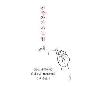 건축가가 사는 집