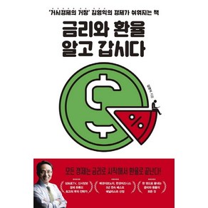 금리와 환율 알고 갑시다:‘거시경제의 거장’ 김영익의 경제가 쉬워지는 책, 위너스북, 김영익