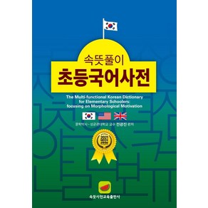 속뜻풀이 초등국어사전(2022), 속뜻사전교육출판사(LBH교육출판사), 단품