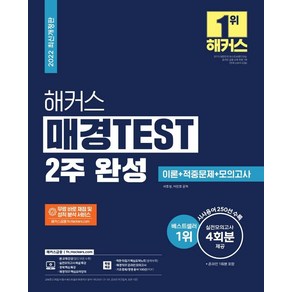 해커스 매경TEST 2주 완성 이론+적중문제+모의고사, 해커스금융