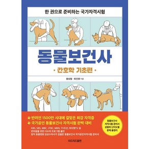 동물보건사: 간호학 기초편:한 권으로 준비하는 국가자격시험, 리드리드출판, 원상철최인영